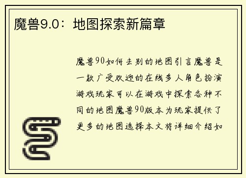魔兽9.0：地图探索新篇章