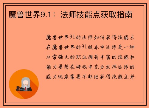 魔兽世界9.1：法师技能点获取指南