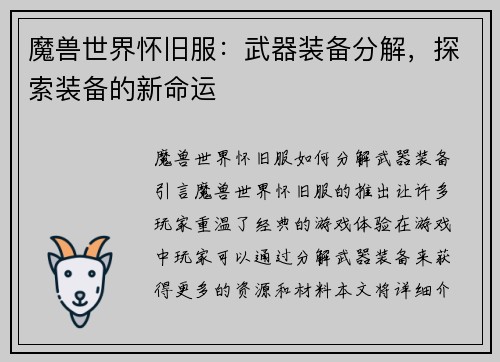 魔兽世界怀旧服：武器装备分解，探索装备的新命运