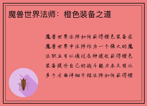 魔兽世界法师：橙色装备之道