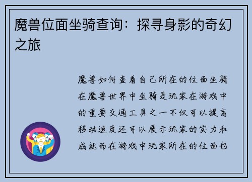 魔兽位面坐骑查询：探寻身影的奇幻之旅