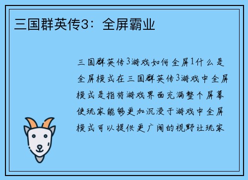 三国群英传3：全屏霸业